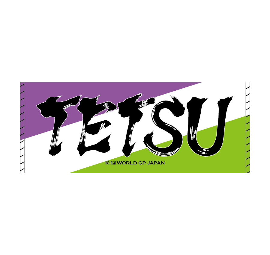 墨文字タオル TETSU