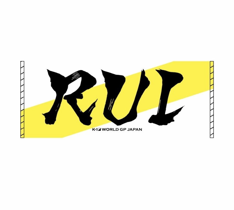 墨文字タオル RUI