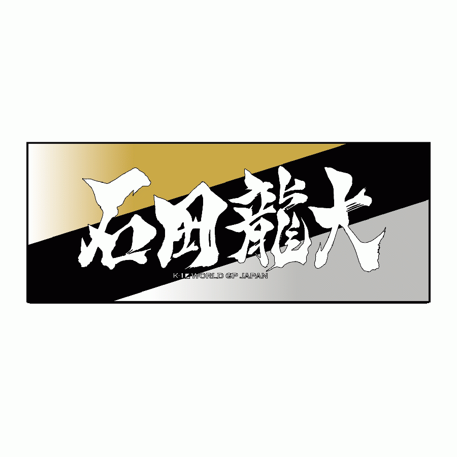 墨文字タオル 石田龍大