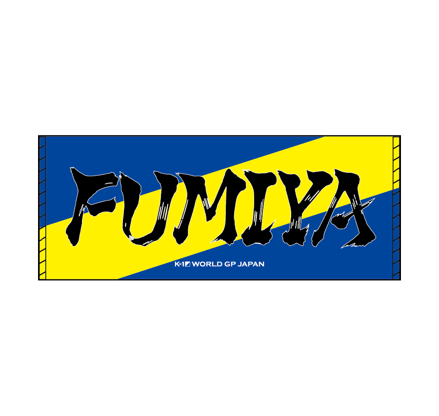 墨文字タオル FUMIYA