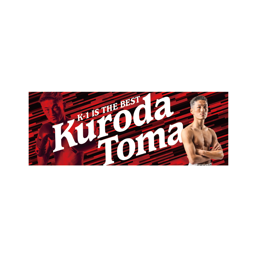 【黒田斗真】「K-1 IS THE BEST」タオル