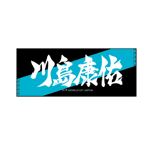 墨文字タオル 川島康佑