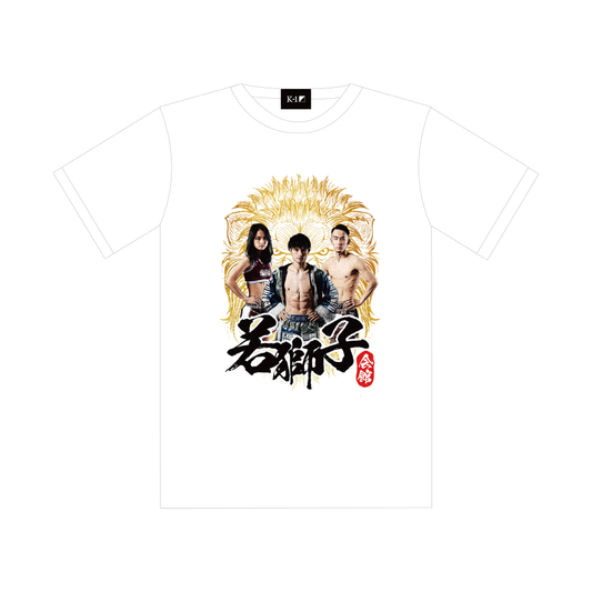 【若獅子会館】「若獅子会館」Tシャツ