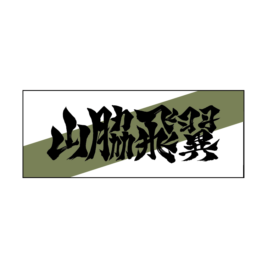 墨文字タオル 山脇飛翼