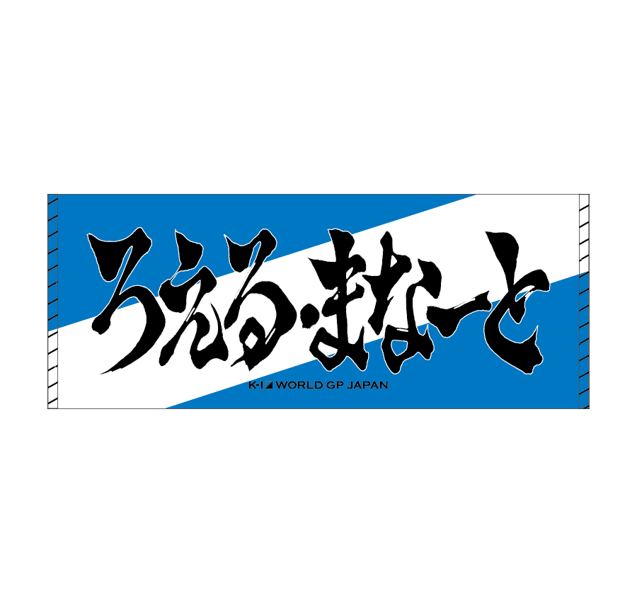 墨文字タオル ろえる・まなーと